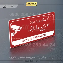 تابلو پلاک راهنما تحت نظارت ۲۴ ساعته دوربین مداربسته - تصویر 16